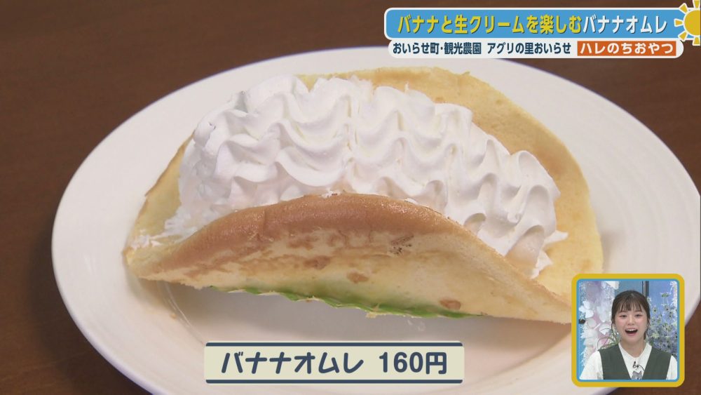 バナナと生クリームを楽しむバナナオムレ