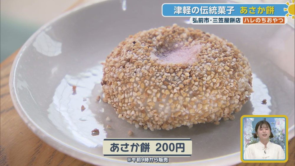 津軽の伝統菓子 あさか餅