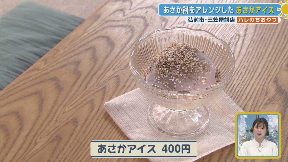 あさか餅をアレンジしたあさかアイス