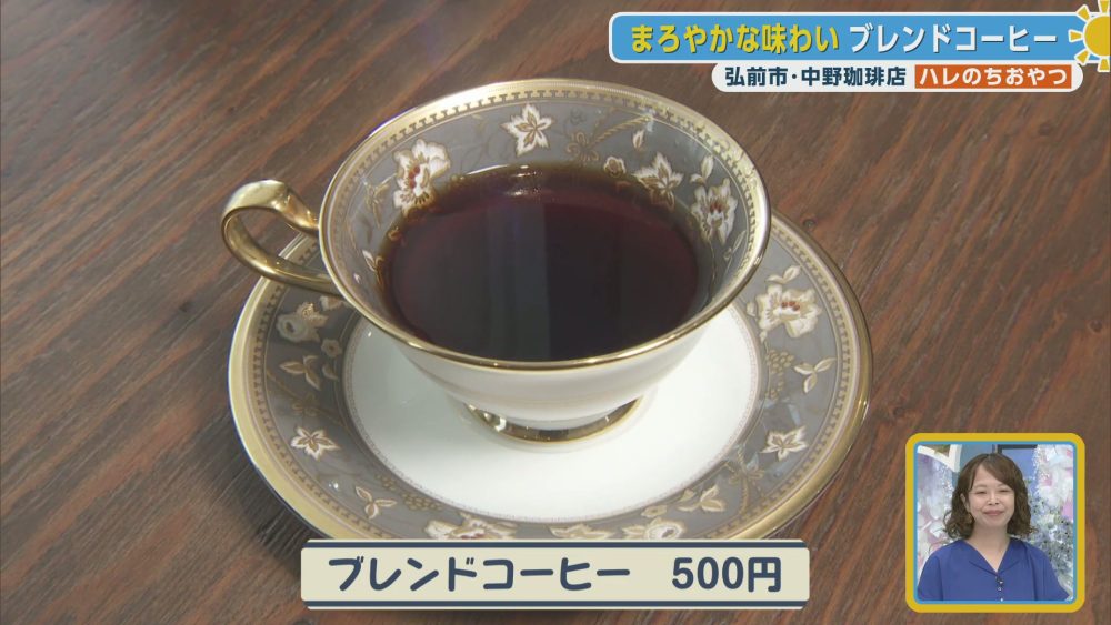 まろやかな味わいのブレンドコーヒー