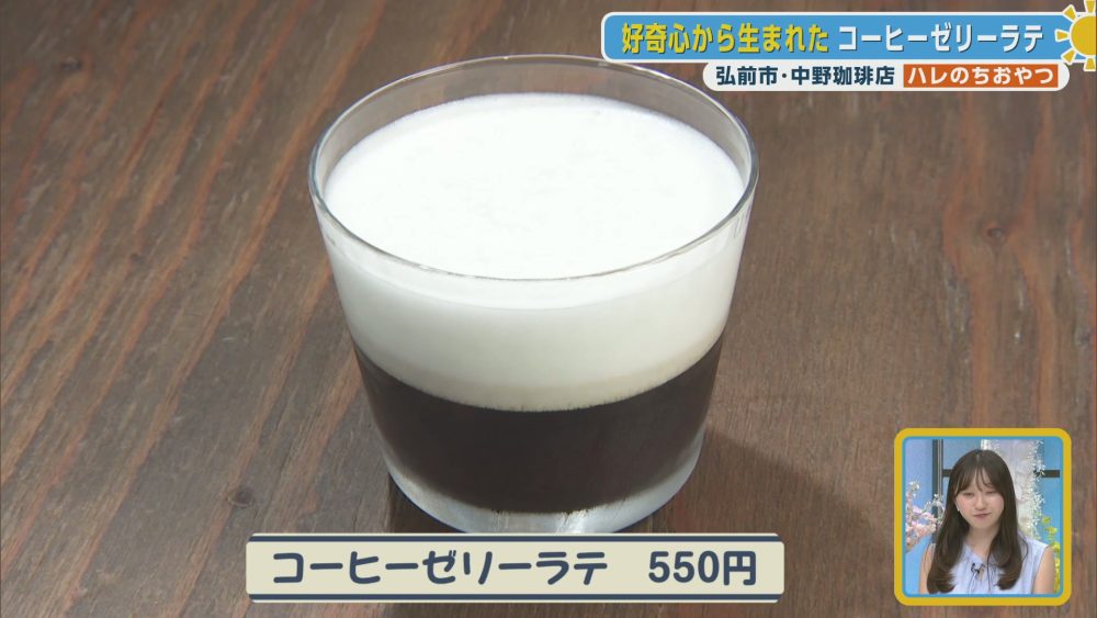 好奇心から生まれたコーヒーゼリーラテ