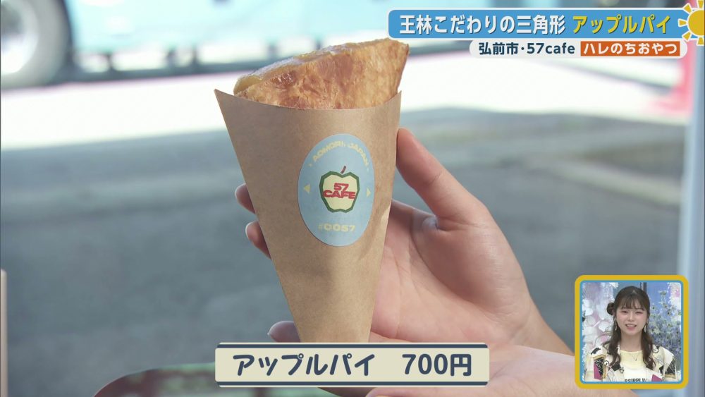 王林こだわりの三角形アップルパイ