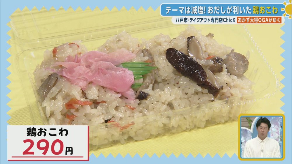 だしを利かせた減塩鶏おこわ