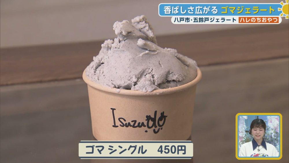 香ばしさ広がるゴマジェラート