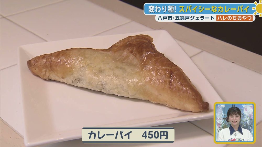 変わり種！スパイシーなカレーパイ