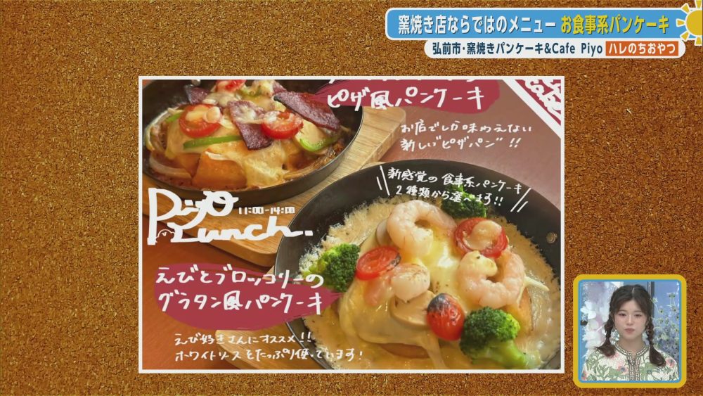 窯焼き店ならではのメニュー　お食事系パンケーキ
