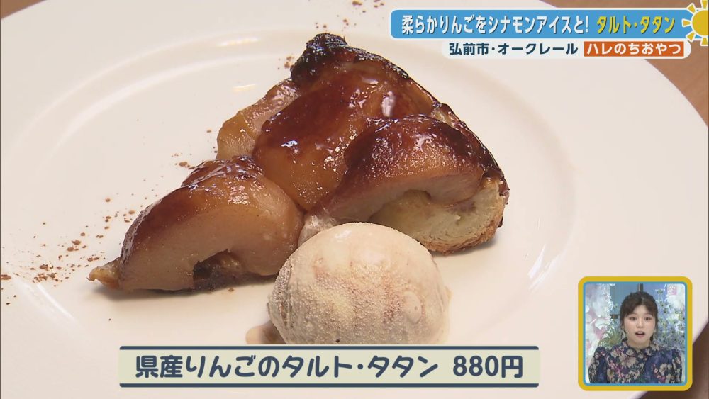 柔らかリンゴをシナモンアイスと！青森県産りんごのタルト・タタン