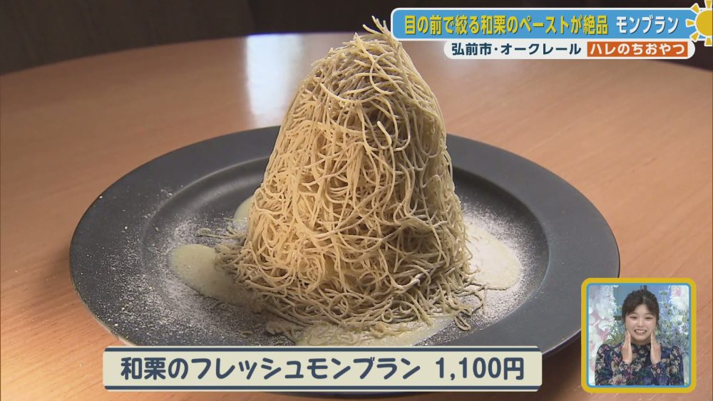 目の前で絶品ペーストを絞る！和栗のフレッシュモンブラン