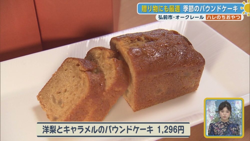 贈り物にも最適！洋梨とキャラメルのパウンドケーキ