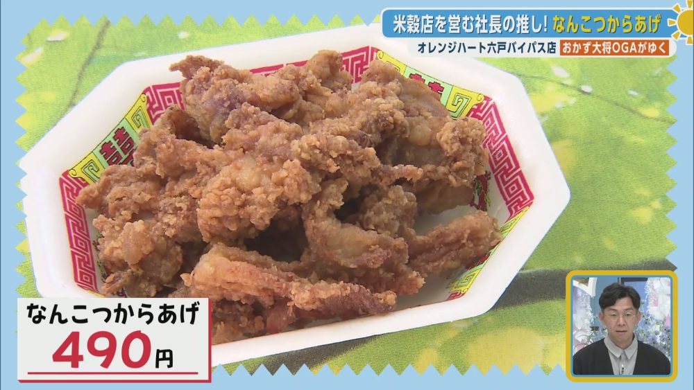 社長の推し！なんこつからあげ