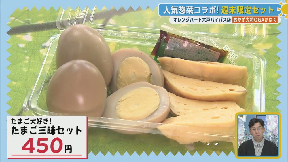 人気惣菜コラボ！週末限定のたまご三昧セット