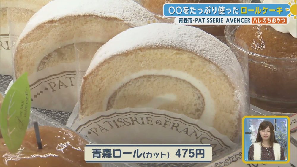 青森県産食材をたっぷり使ったロールケーキ