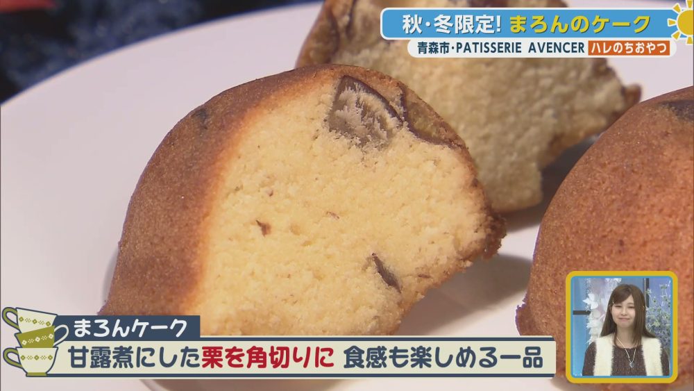 秋・冬限定！まろんのケーク
