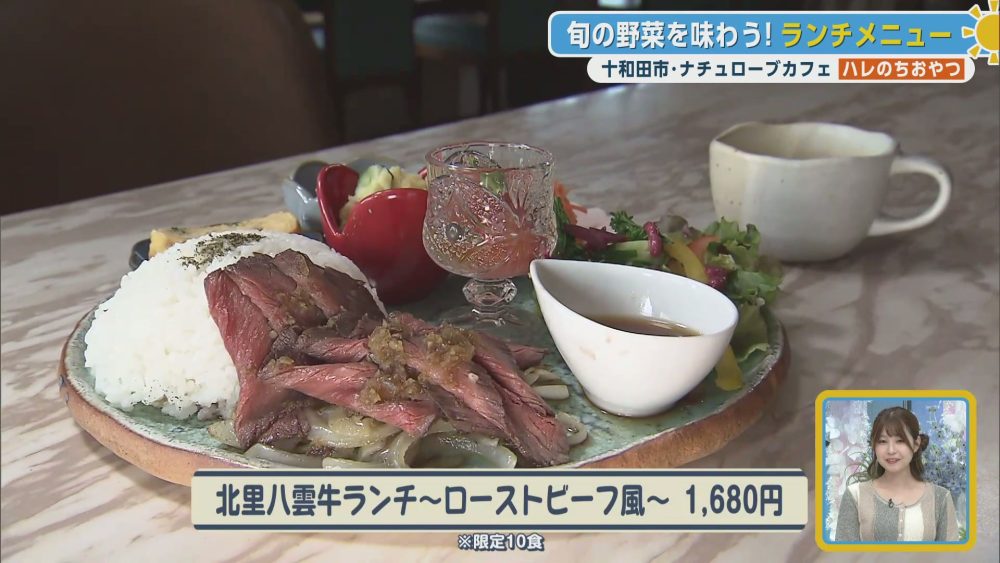 旬の野菜を味わう！北里八雲牛ランチ〜ローストビーフ風〜