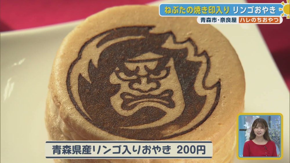 ねぶたの焼き印入り　リンゴおやき