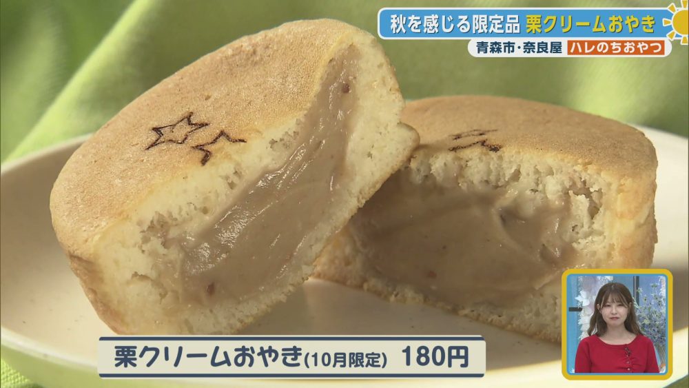 秋を感じる限定品　栗クリームおやき