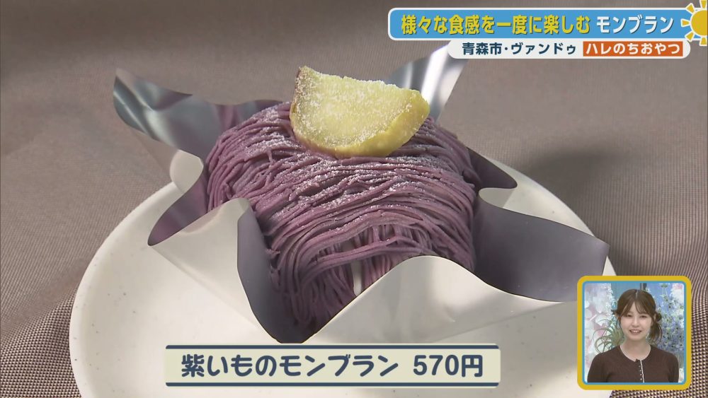様々な食感を一度に楽しむ紫いものモンブラン