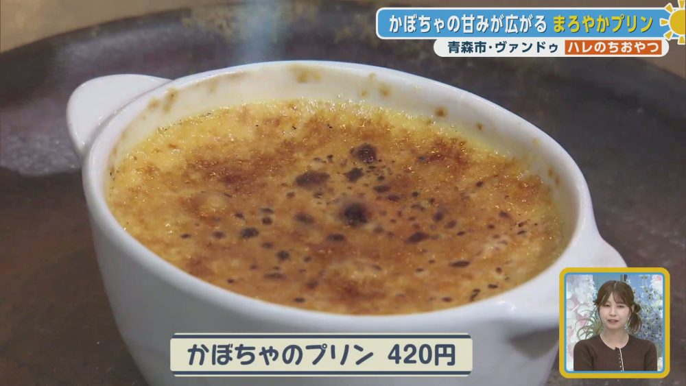 かぼちゃの甘みが広がるまろやかプリン