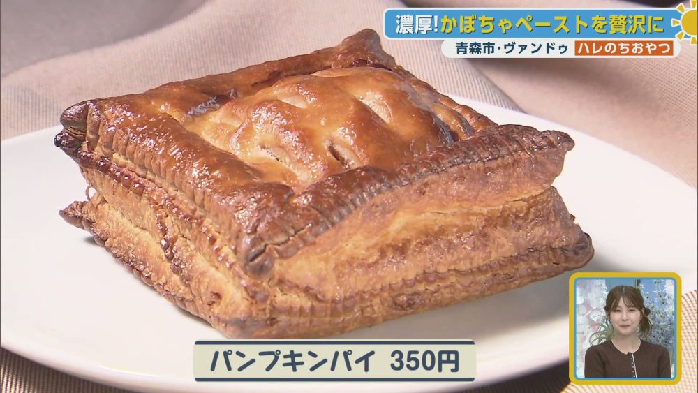 濃厚！かぼちゃペーストが贅沢に詰まったパイ